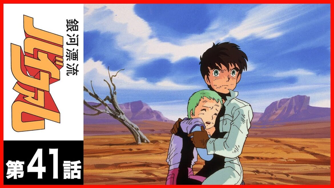 【第41話】銀河漂流バイファム〔サンチャン〕