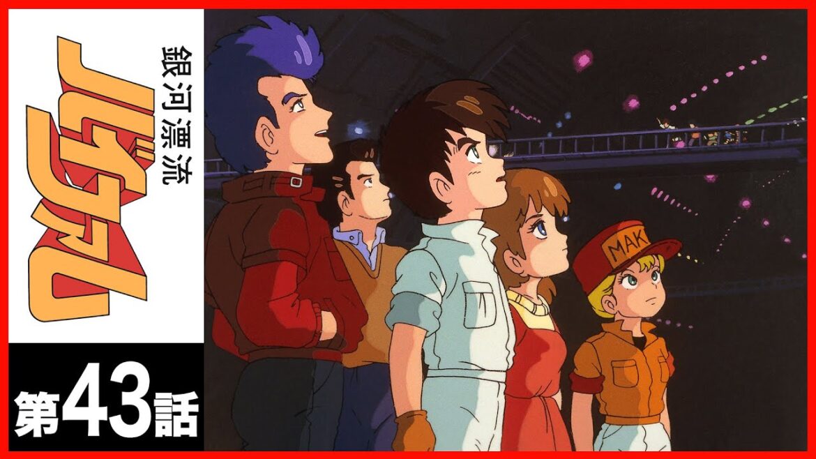 【第43話】銀河漂流バイファム〔サンチャン〕