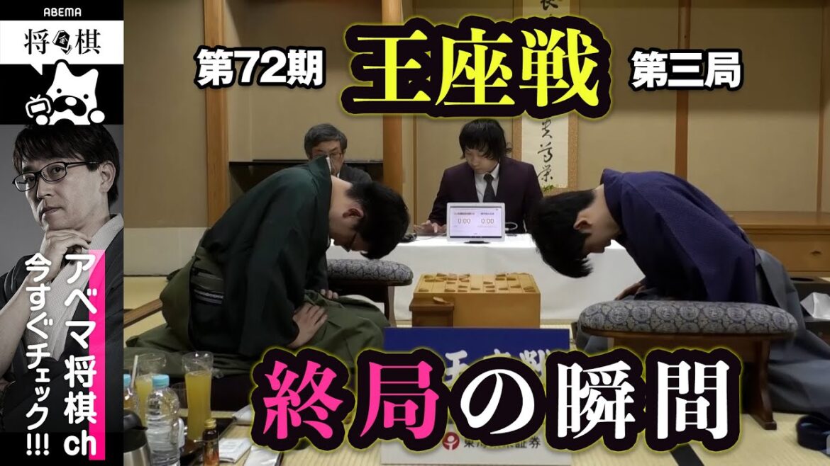 【第72期王座戦第三局】＜終局の瞬間＞藤井聡太王座 対 永瀬拓矢九段