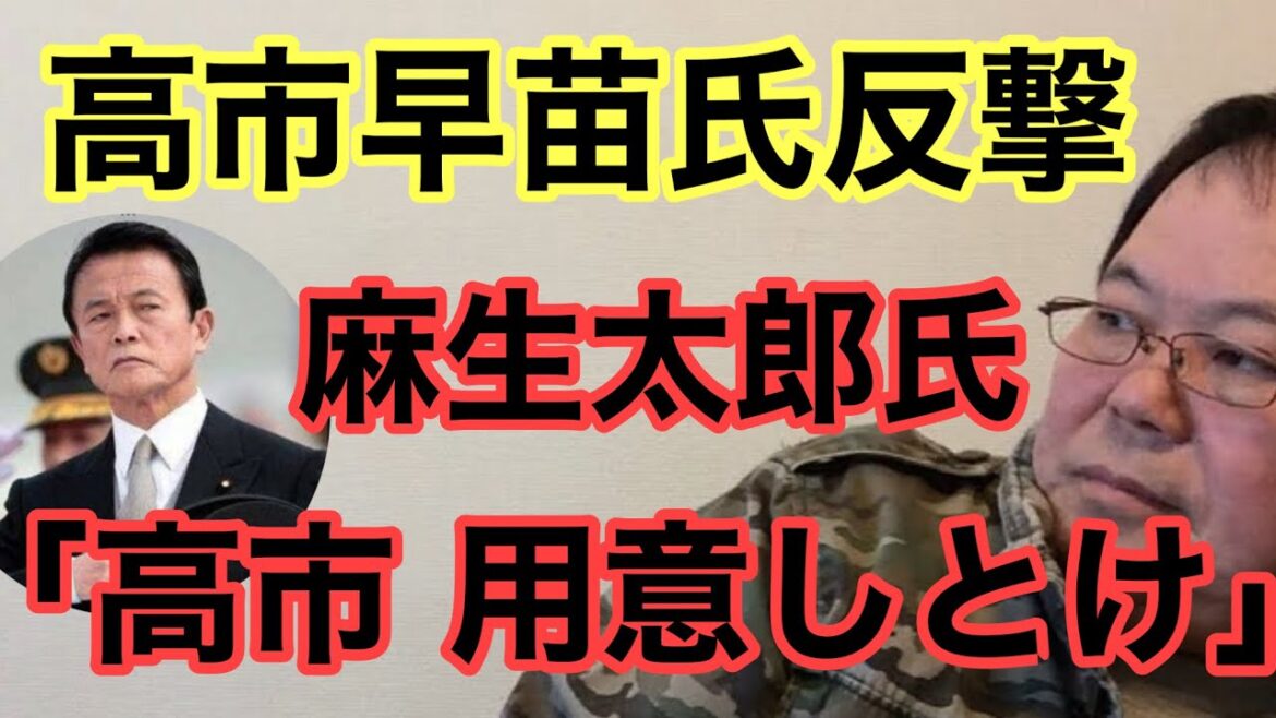 【第882回】高市早苗氏反撃 麻生太郎氏「高市 用意しとけ」