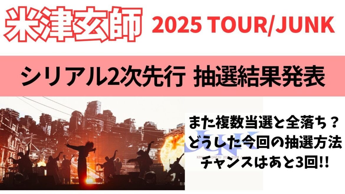 【米津玄師ライブ】シリアル2次先行結果発表/当選傾向と以降の対策
