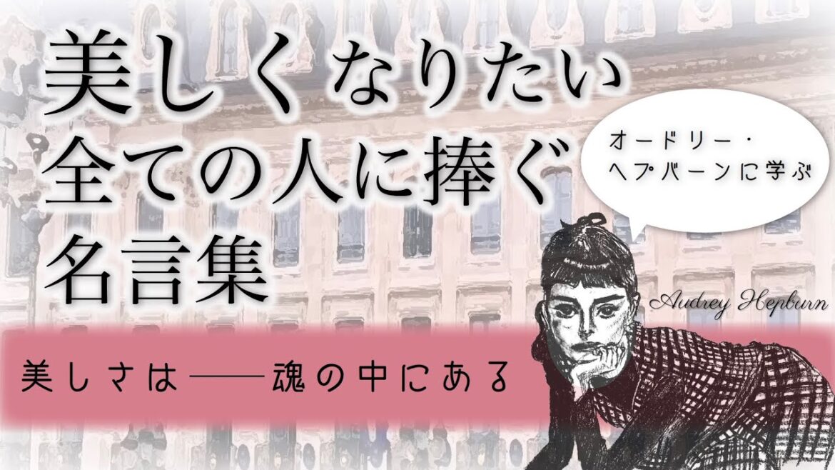 【綺麗になる名言集】オードリー・ヘップバーン
