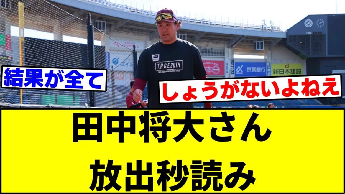 【緊急事態】田中将大さんの放出秒読み･･･。