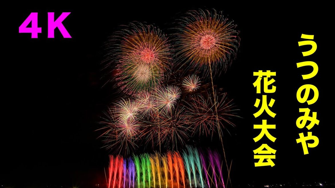 【花火動画】うつのみや花火大会 2024/8/10 繋ぐ