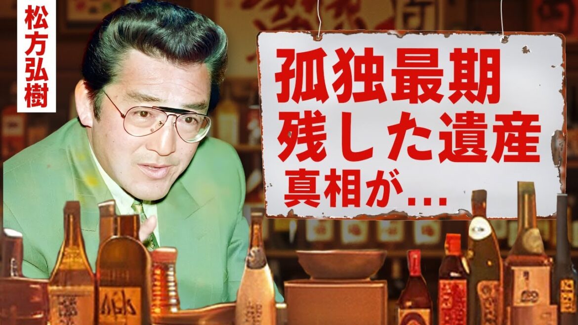 【芸能】松方弘樹の残した耳を疑う遺産額...芸能界から干された理由に驚愕！『仁義なき戦い』で活躍した俳優の切ない最期...看取った人物の正体に言葉を失う！【昭和】