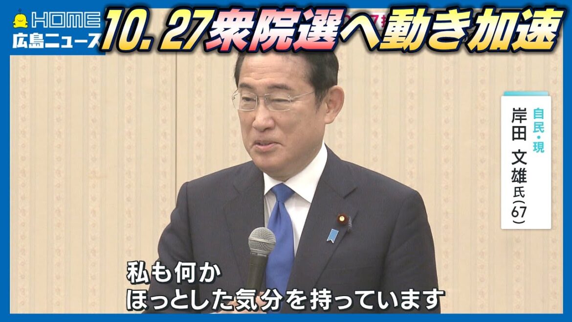 【衆院選】岸田元総理が退陣後初の広島へ｜解散表明後初の週末で動きが加速