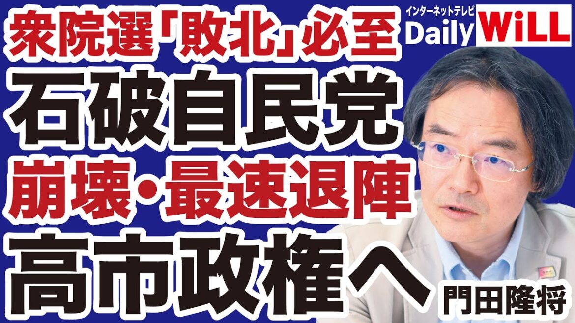 【衆院選前夜】石破政権「歴史的敗北」最速退陣なるか／高市早苗が「自民党崩壊」の救世主【門田隆将✕岩田温✕山根真＝デイリーWiLL】