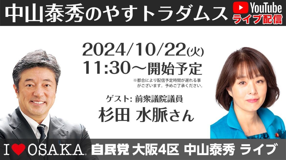 【衆院選大阪4区】中山泰秀のやすトラダムス番外編 ゲスト:杉田水脈前衆議院議員