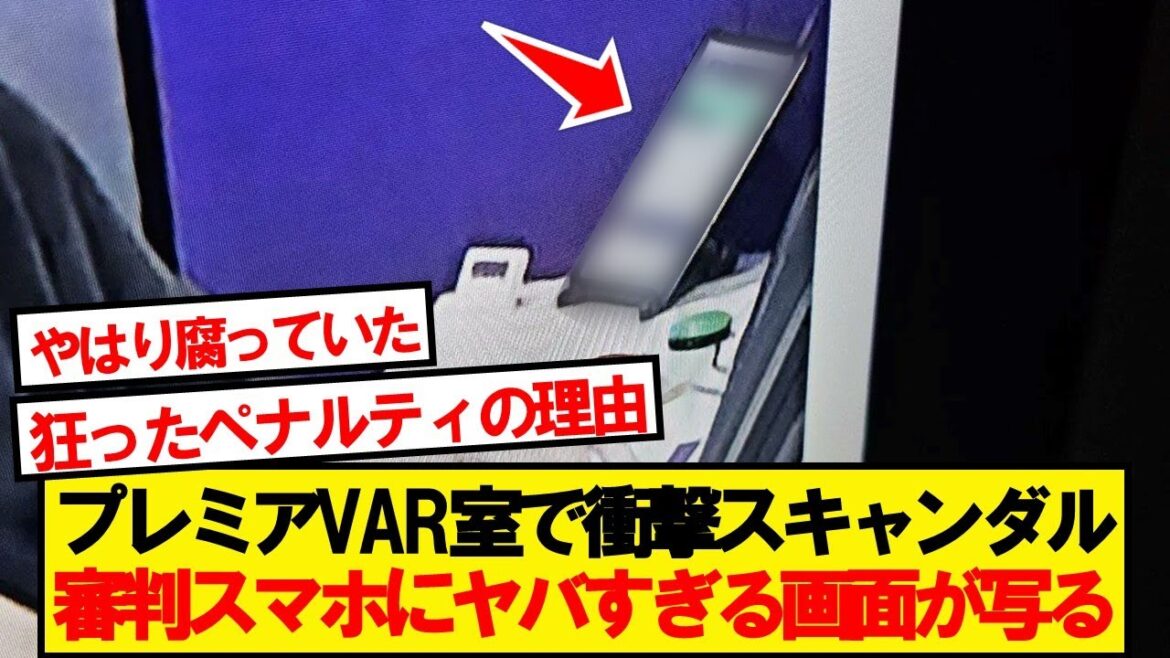 【衝撃】アーセナル対リバプールのVAR室カメラに映った審判のスマホ画面に現地騒然…