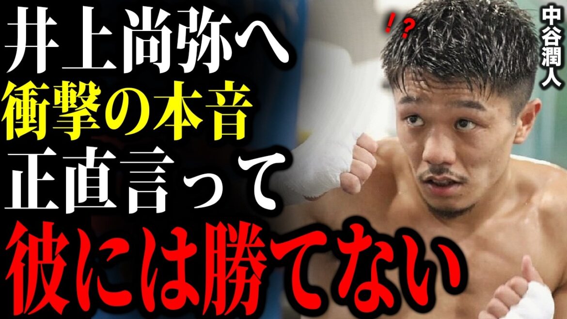 【衝撃】中谷潤人が井上尚弥に放った一言がヤバすぎた「尚弥さんは正直言って…」