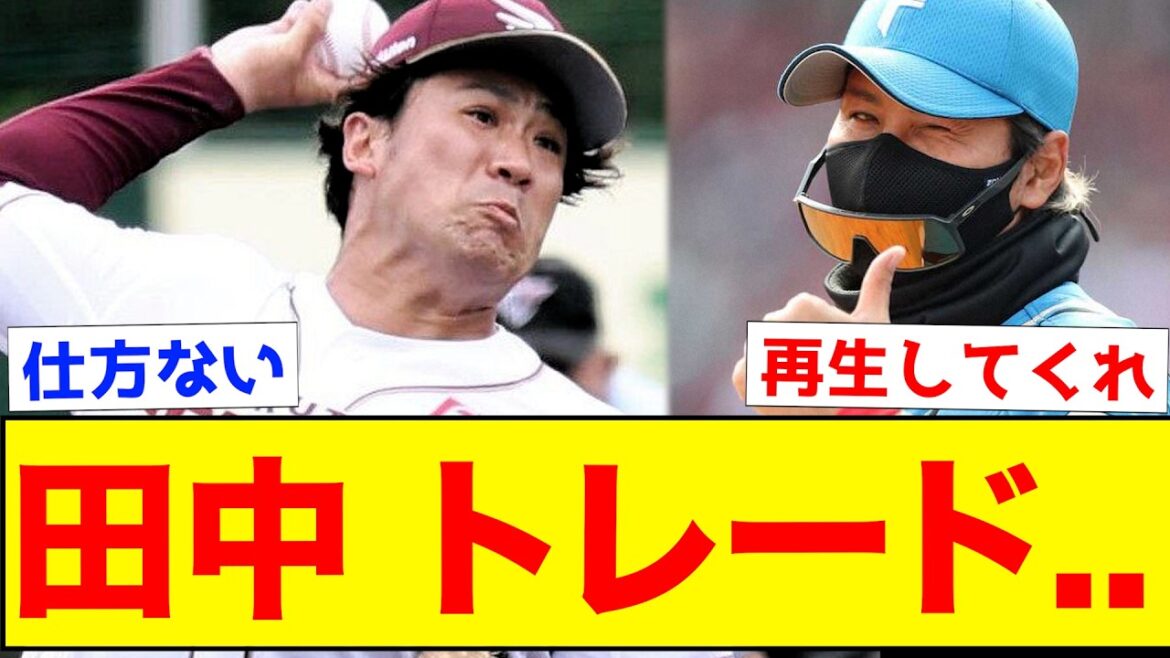 【衝撃】田中将大、日ハムにトレードへ...【なんJ反応集】