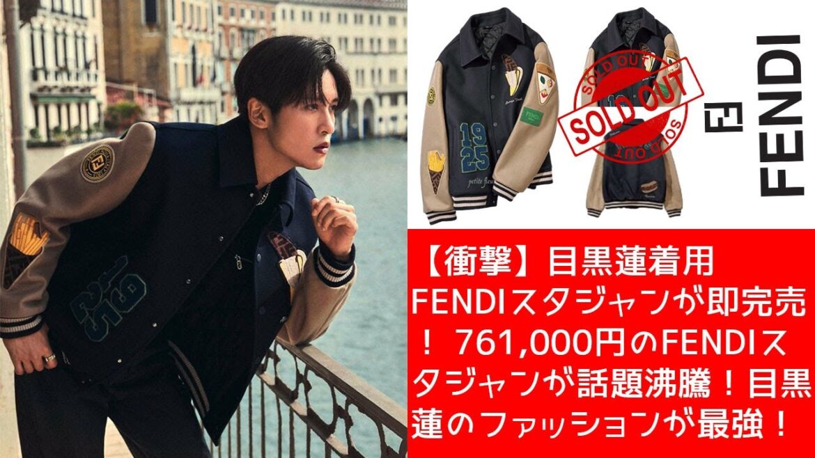 【衝撃】目黒蓮着用 FENDIスタジャンが即完売！ 761,000円のFENDIスタジャンが話題沸騰！目黒蓮のファッションが最強！