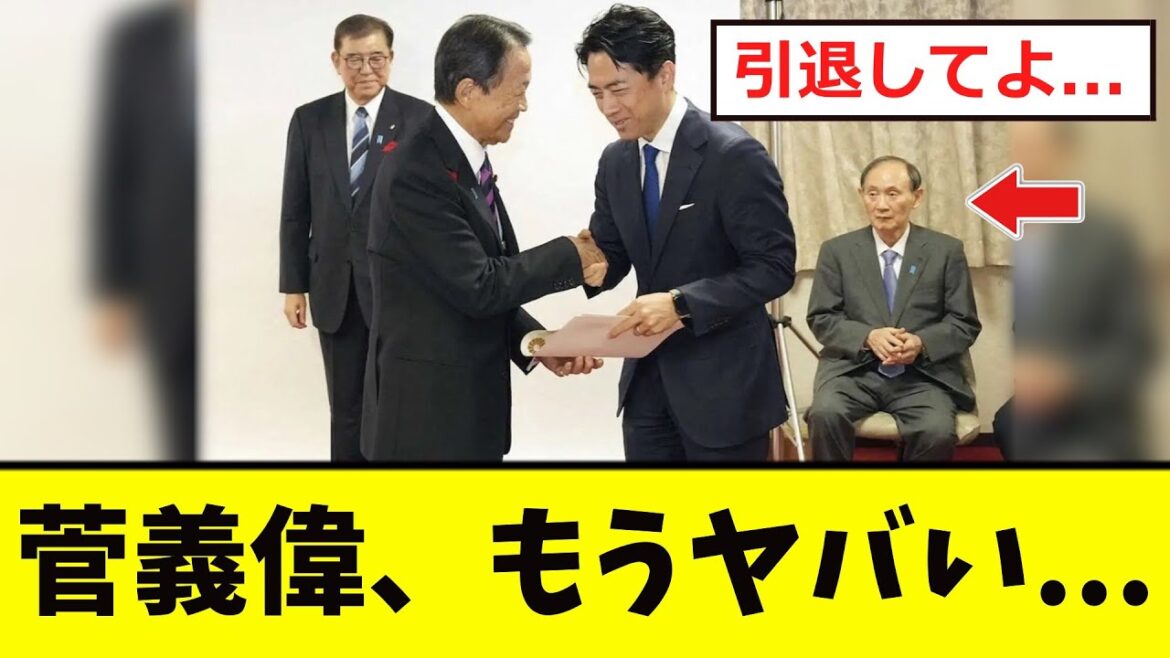【衝撃】菅義偉、もう「ヤバすぎる...」