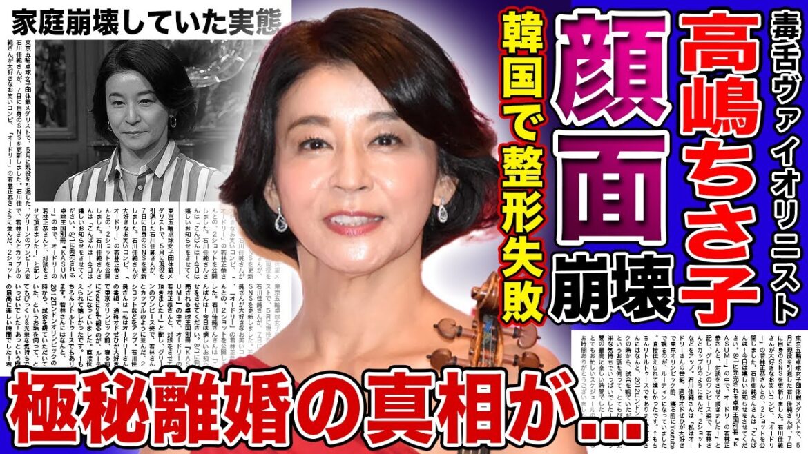 【衝撃】高嶋ちさ子が暴露した整形失敗の壮絶な現在...顔面崩壊してしまった悲惨な現状に驚きを隠せない！！毒舌キャラとして知られるヴァイオリニストの極秘離婚がやばすぎた...