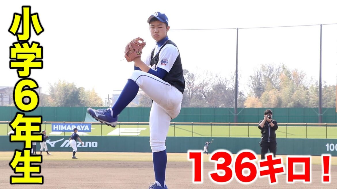 【衝撃】136キロ投げる小学6年生。