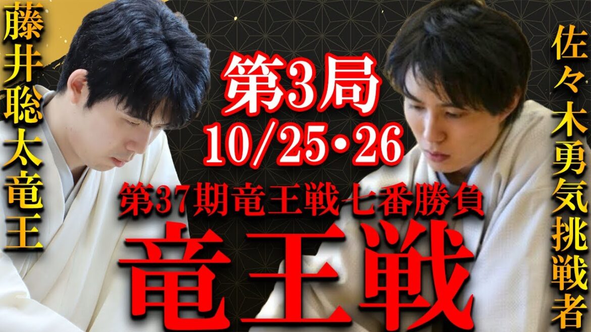 【評価値放送】第37期竜王戦七番勝負第3局【藤井聡太竜王 vs 佐々木勇気八段】