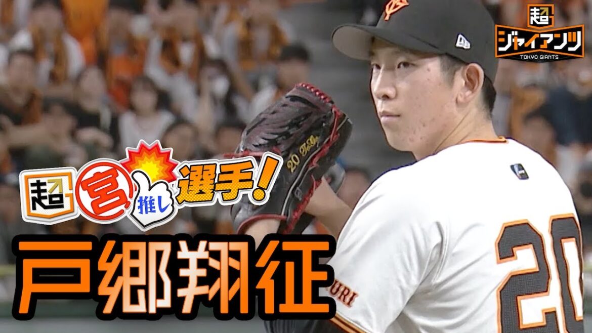 【超ジャイアンツ】若きエース"戸郷翔征"【超宮推しスペシャル「後編」】
