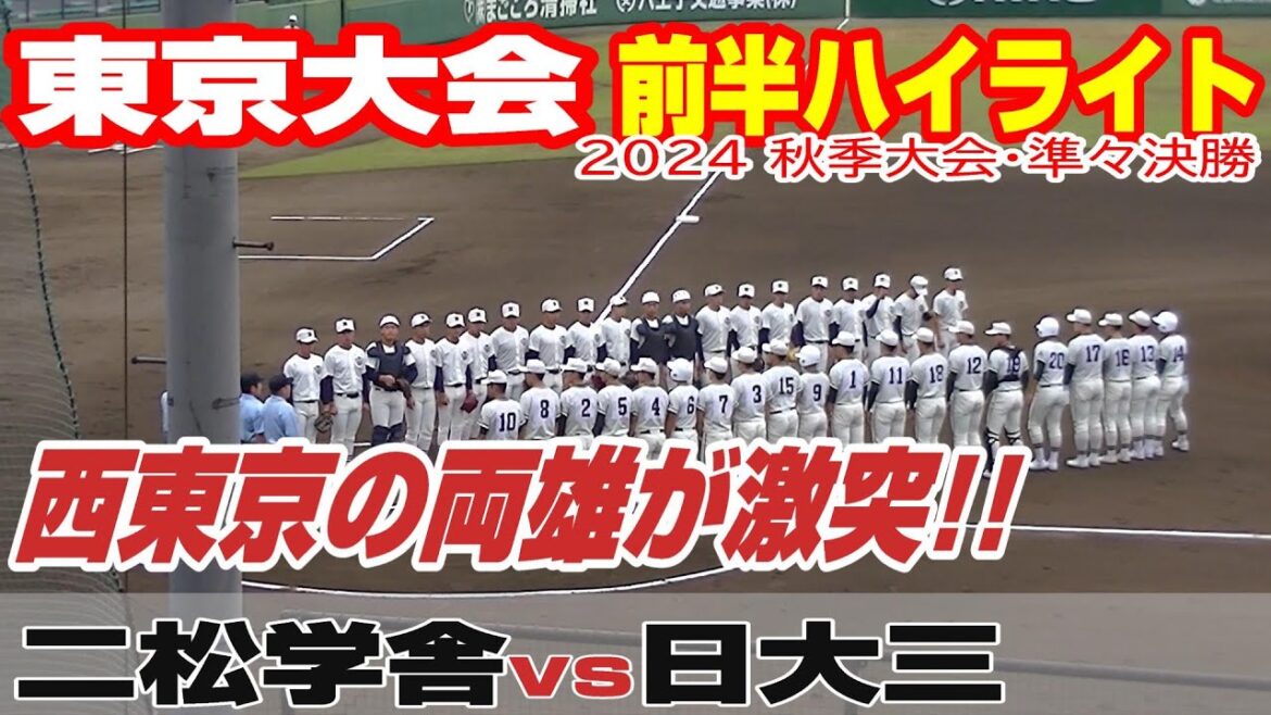 【超速報・前半ハイライト】【二松学舎大附vs日大三】【高校野球_東京準々決勝】2024年10月26日