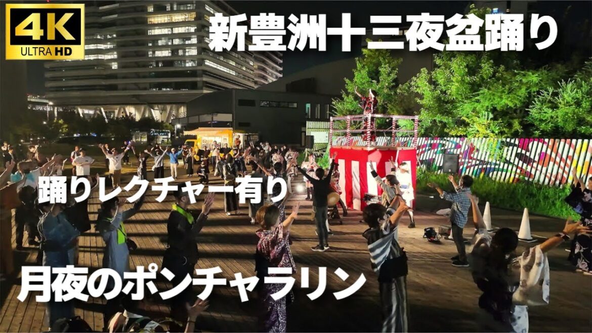 【踊りレクチャー有り】「月夜のポンチャラリン」(おかあさんといっしょ)で盆踊り 【十三夜盆踊り】 ”盆踊りのテーマは月”  / はいだしょうこ 今井ゆうぞう 鳳蝶美成 東京おとめ太鼓 #盆踊り