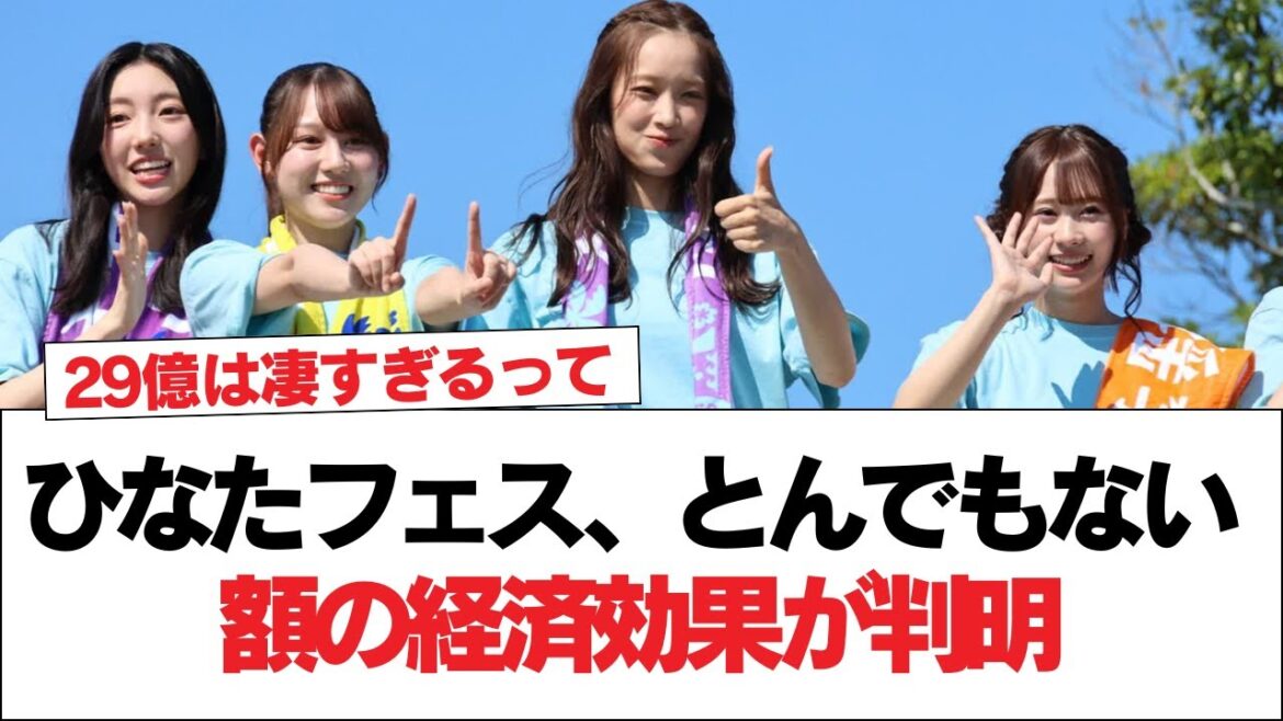 【速報】ひなたフェス、とんでもない額の経済効果が判明【日向坂で会いましょう】#日向坂46 #日向坂で会いましょう #乃木坂46 #櫻坂46