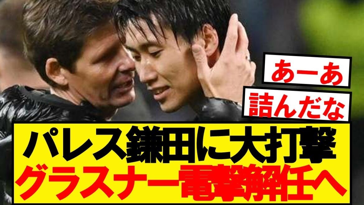 【速報】クリスタルパレス、鎌田恩師グラスナー監督を解任へ…