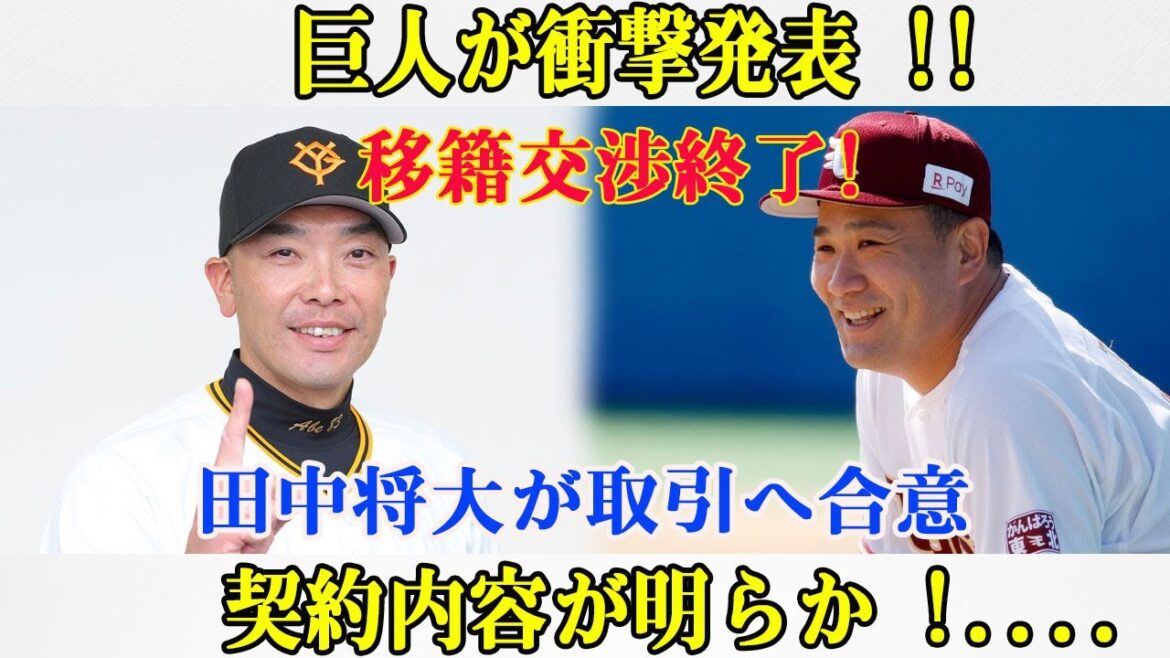 【速報】巨人が衝撃発表 !!移籍交渉終了!!....田中将大が取引へ合意契約内容が明らか !....確定的情報と一同呆然...