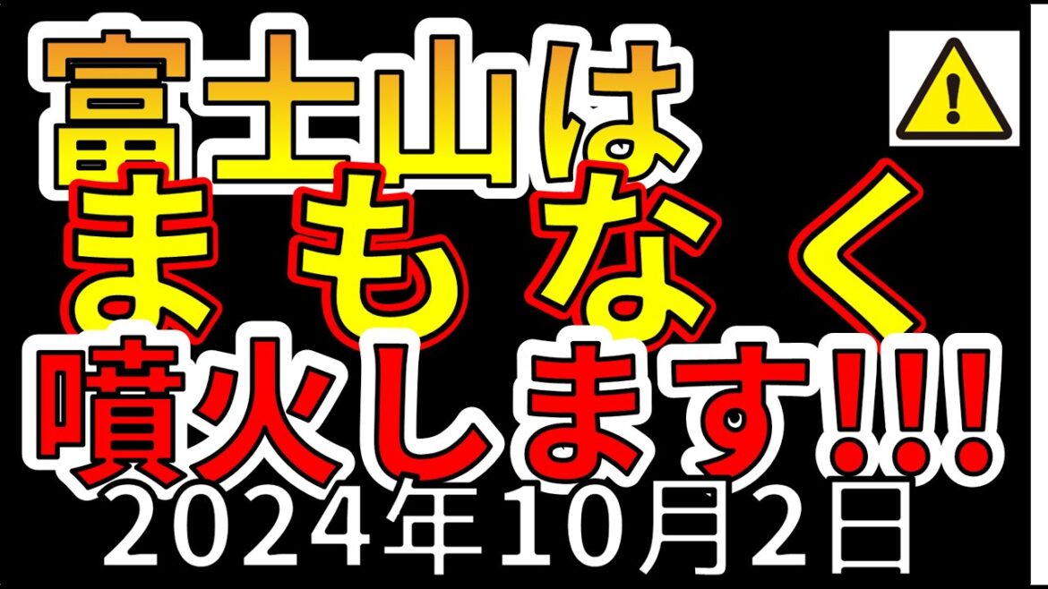 【速報！】富士山がまもなく噴火することが判明！！わかりやすく解説します！