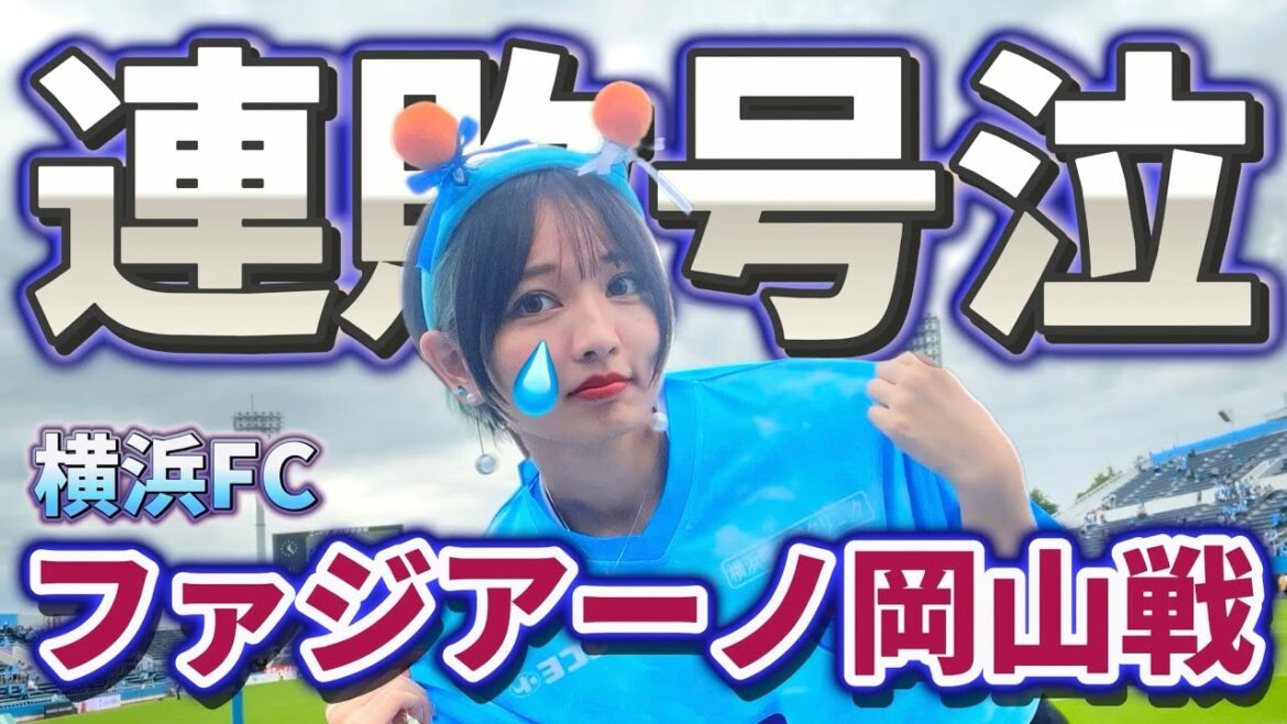 【連敗】まさかの足踏み...どうしちゃった横浜FC！
