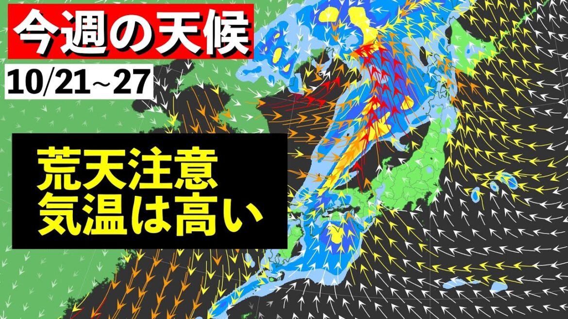 【週間解説】前線通過による荒天 異常に強い高気圧と高温 気象予報士解説 (2024年10月21日夜配信)