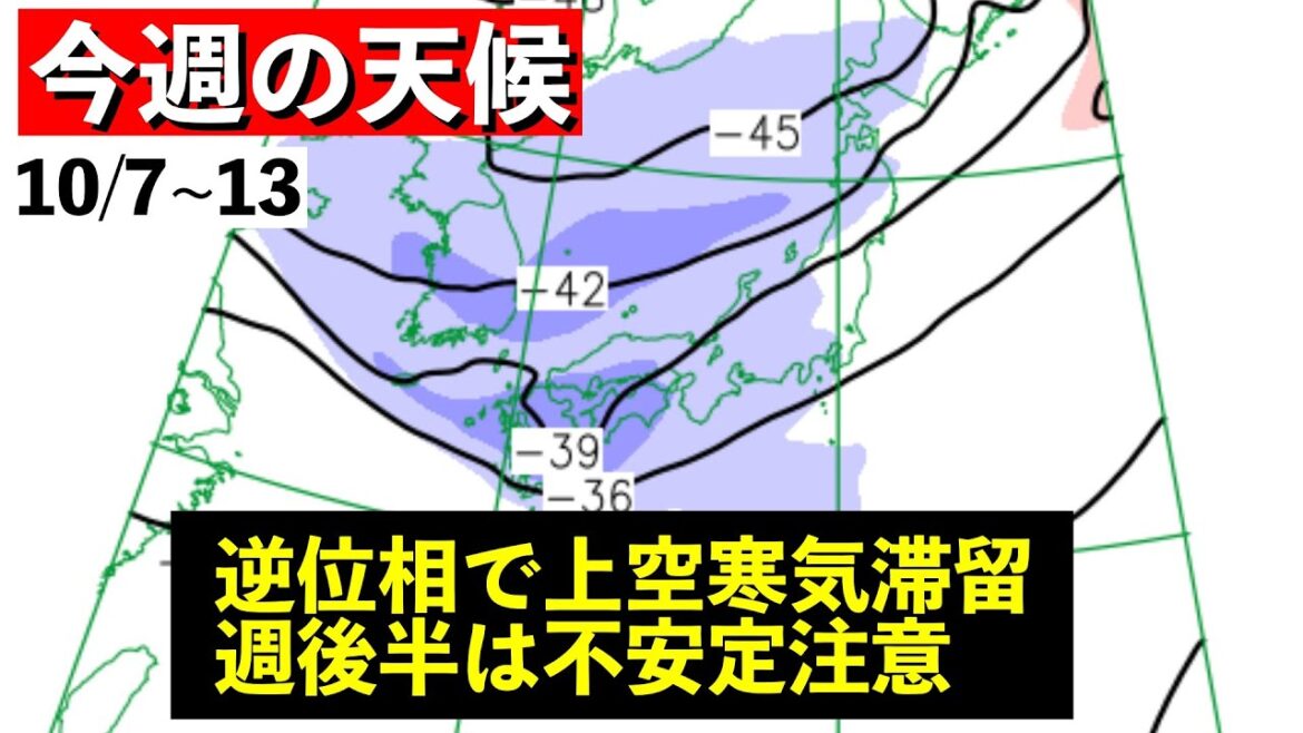 【週間解説】秋雨のち不安定 逆位相がもたらす影響とは 気象予報士解説 (2024年10月7日夜配信)