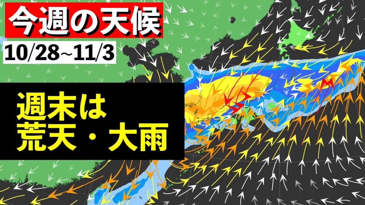 【週間解説】週末は台風21号から変わる低気圧が接近 気象予報士解説 (2024年10月28日夜配信)
