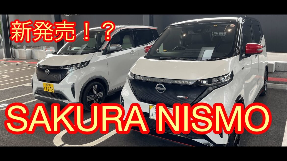 【遂にサクラNISMO誕生⁉】日産軽EVサクラ1dayノリキャンペーン開催中！！