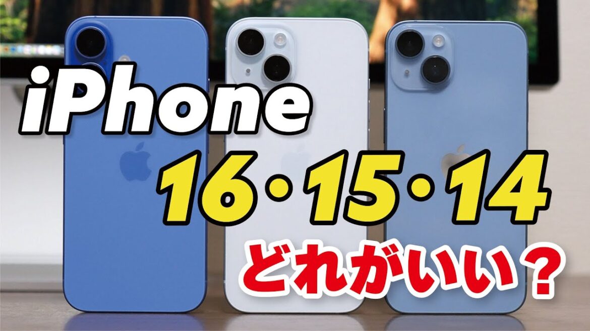 【選び方】iPhone 16・15・14 どれがいい？性能か、価格か、標準モデルの違いを比較