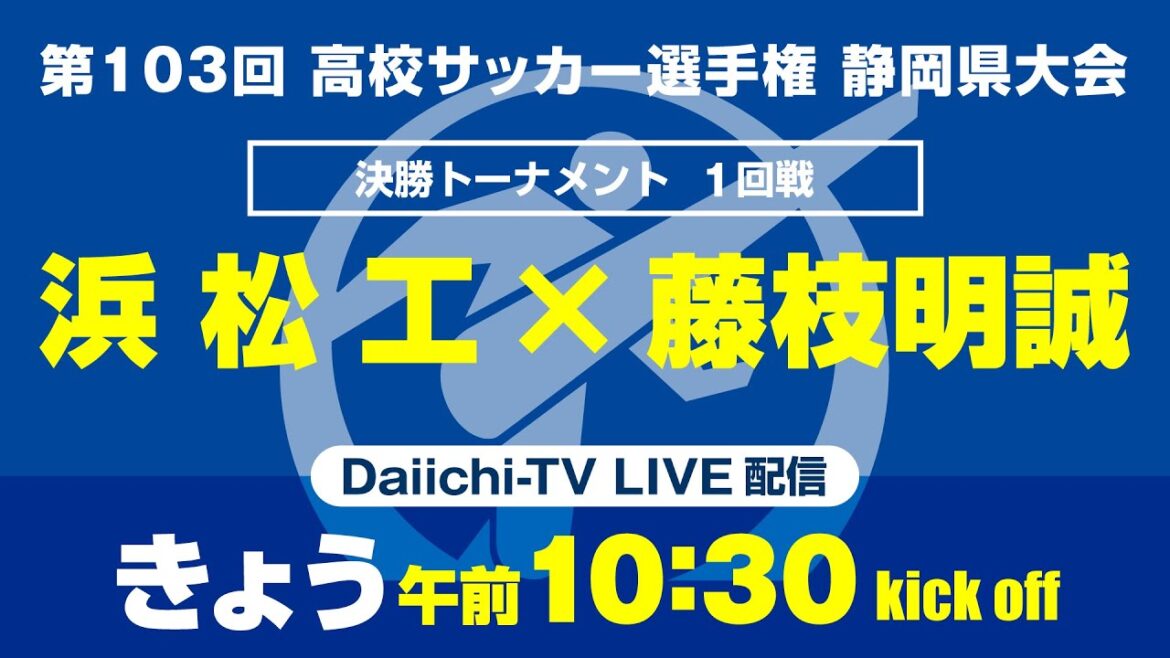 【選手権】1回戦「浜松工×藤枝明誠」_静岡県大会 決勝トーナメント