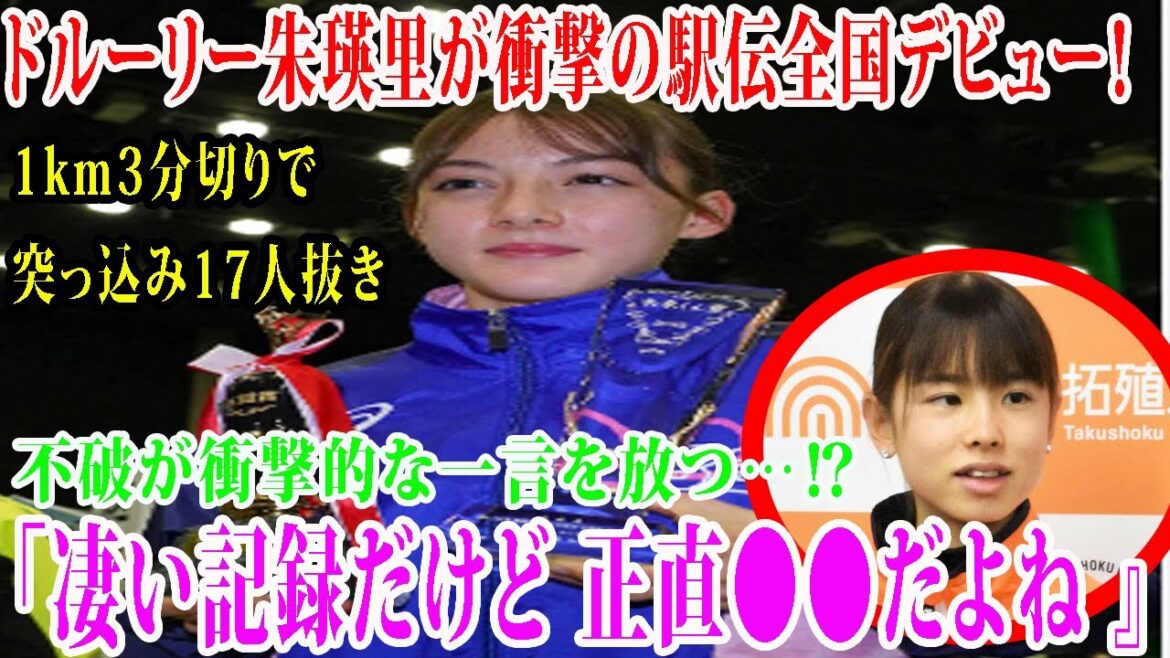 【都道府県女子駅伝】ドルーリー朱瑛里が衝撃の駅伝全国デビュー!1km3分切りで突っ込み17人抜き    不破が衝撃的な一言を放つ…⁉︎「凄い記録だけど 正直●●だよね 』 【都道府県女子駅伝】ドルーリー朱瑛里が衝撃の駅伝全国デビュー!1km3分切りで突っ込み17人抜き    不破が衝撃的な一言を放つ…⁉︎「凄い記録だけど 正直●●だよね 』