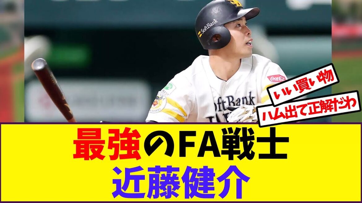 【野球】「最強のFA戦士近藤健介」に対する反応【反応集】