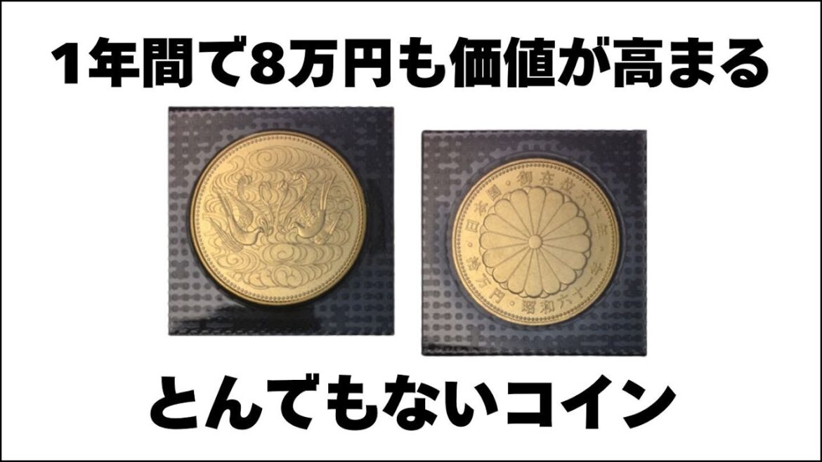 【金価格高騰】昭和天皇御在位10万円金貨はどこまで価値が上がるのか。