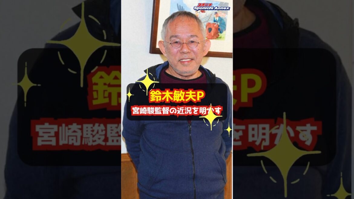 【鈴木敏夫P】宮崎駿監督の近況を明かす「すごく元気」現在も執筆中 #shorts #鈴木敏夫 #宮崎駿 #ジブリ #アカデミー賞 #長編アニメーション映画部門賞 #君たちはどう生きるか #オスカー
