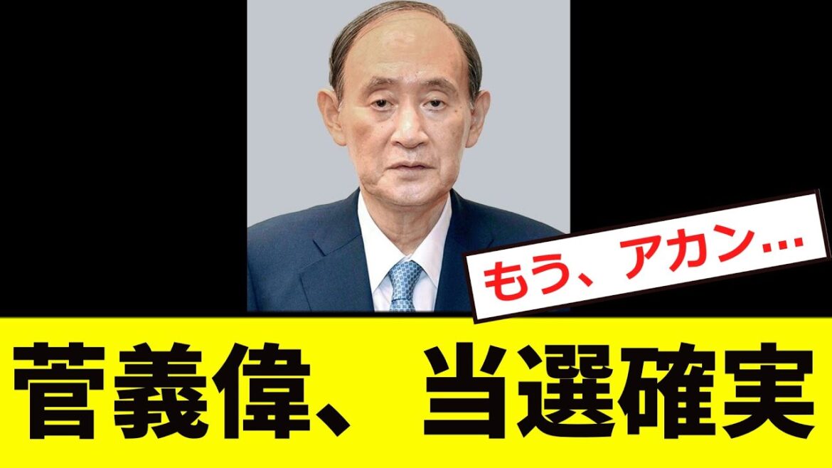 【開票速報】菅義偉、「当選確実」と報道！！