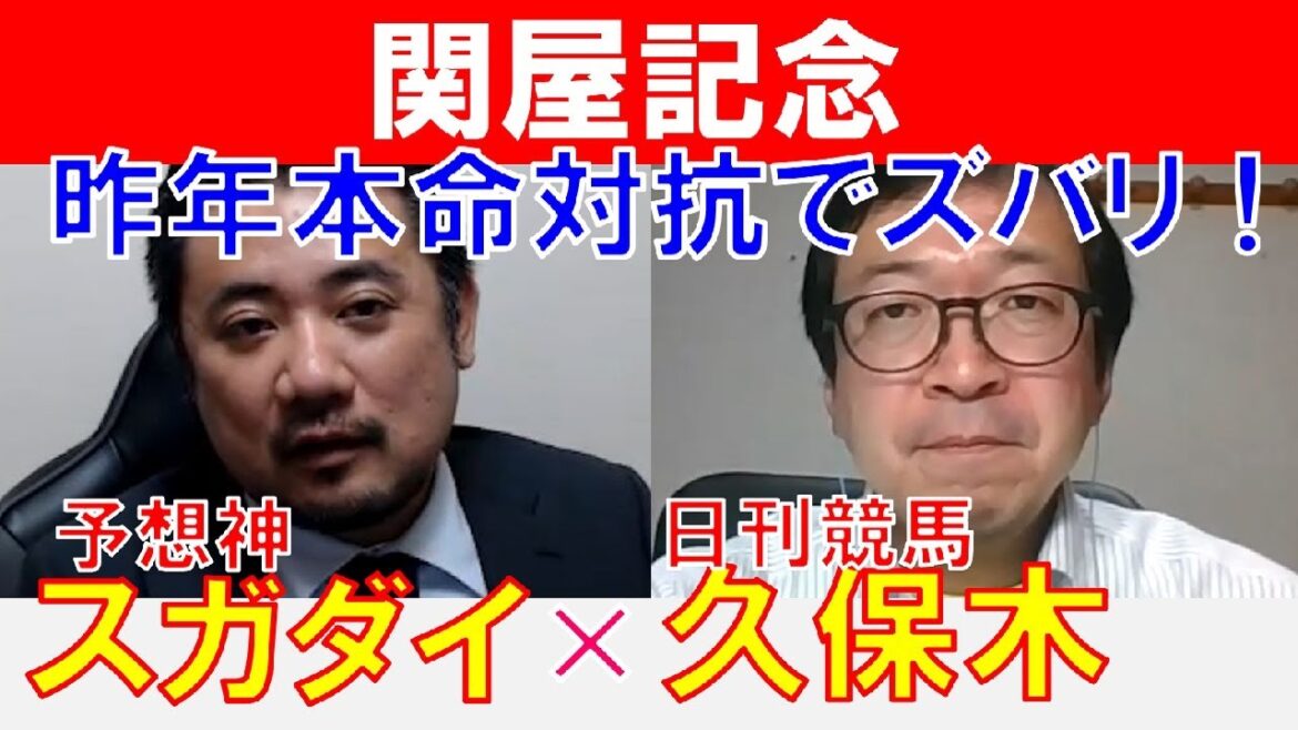 【関屋記念2024】昨年本命対抗でズバリ！日刊競馬「久保木正則」×「スガダイ」の注目馬大公開！