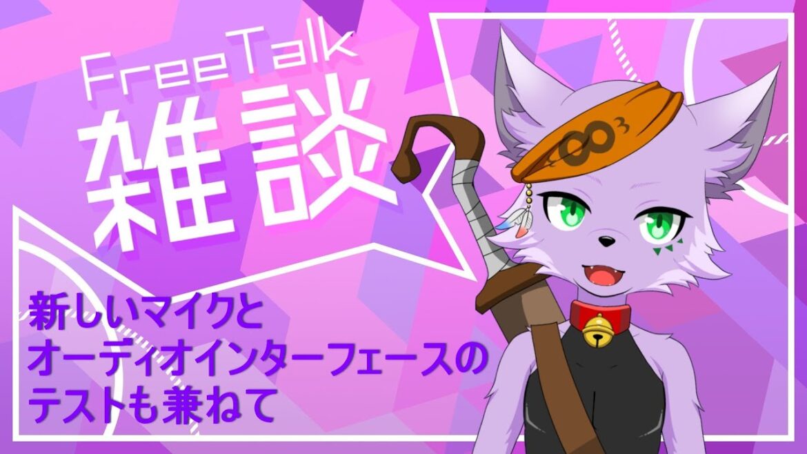 【雑談配信】新しいデバイスのテストも兼ねて雑談【狐川もふ】【ケモノ系Vtuber】