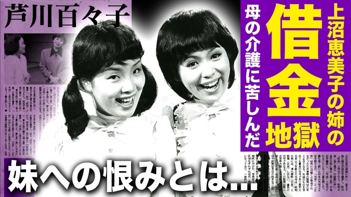 【驚愕】上沼恵美子の姉・芦川百々子が借金地獄に堕ちた現在...母の介護に苦しんでいた真相・圧倒的な姉妹格差に驚きを隠せない！「海原千里・万里」として活躍した元人気女芸人の転落人生...