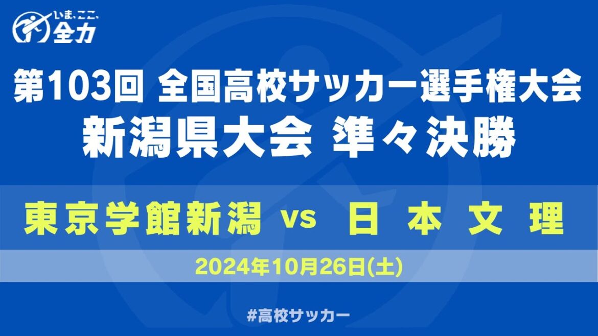 【高校サッカー】第103回全国高校サッカー選手権　新潟県大会　準々決勝　東京学館新潟 ー 日本文理