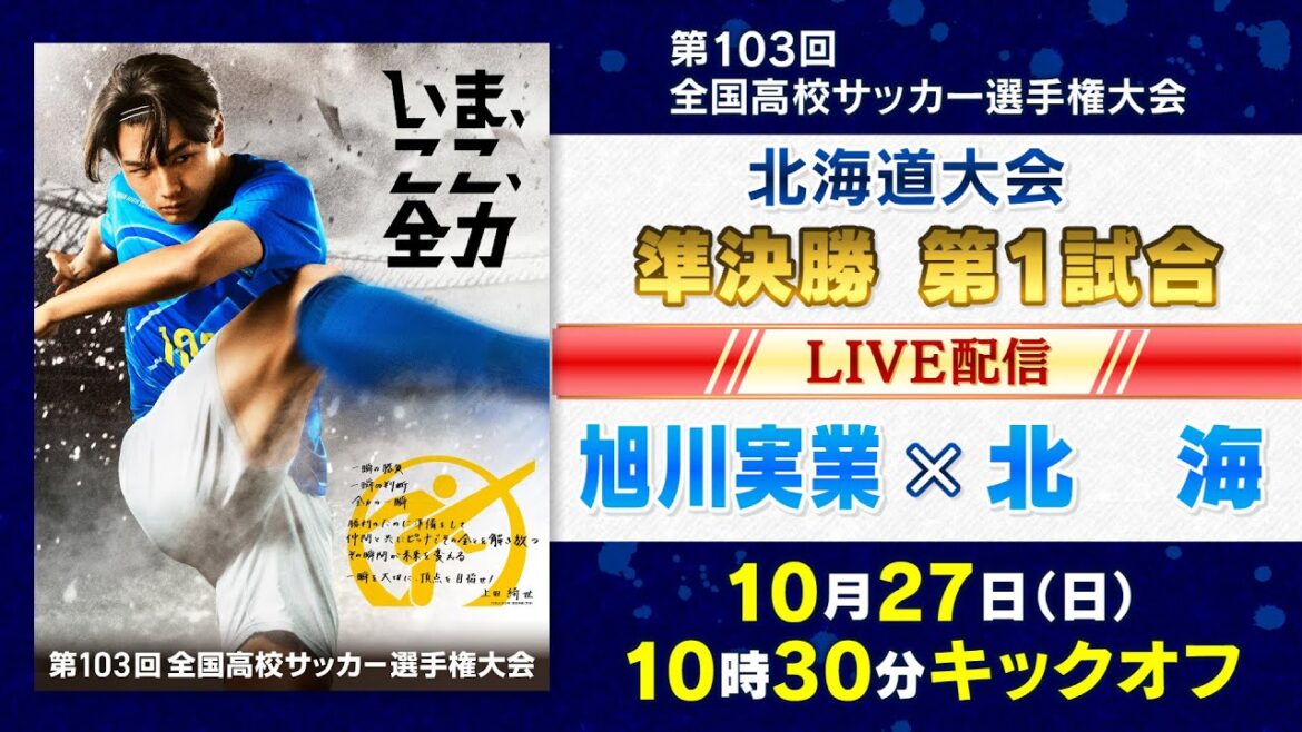 【高校サッカー準決勝①】旭川実業×北海　第103回 全国高校サッカー選手権 北海道大会 10月27日10:30キックオフ