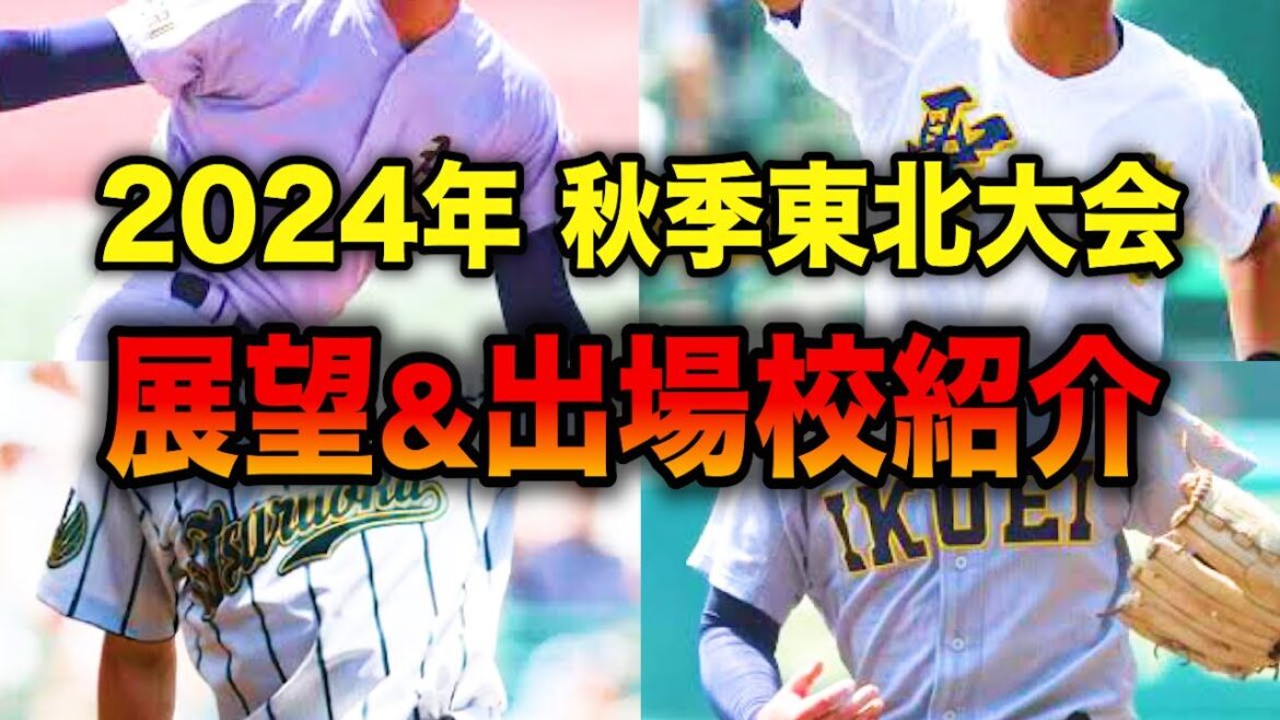 【高校野球】秋季東北大会の展望・予想!! 仙台育英、青森山田、聖光学院などを筆頭に常連の強豪校多数!! 混戦模様の予感 # 567