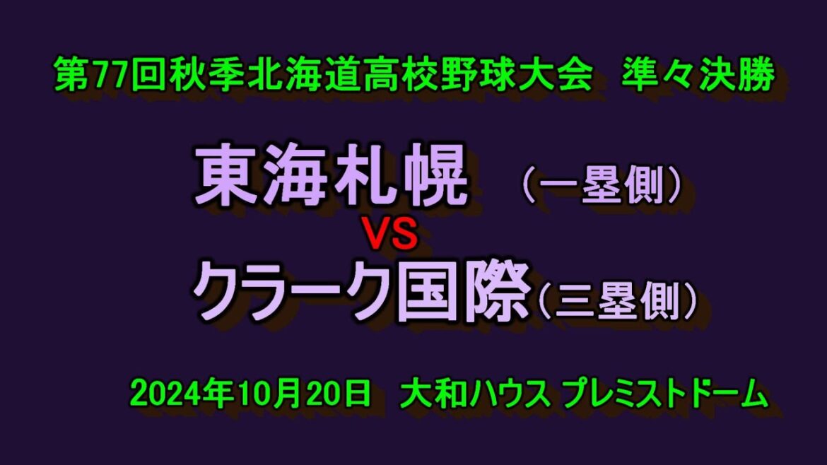 【高校野球】（フル動画）東海大札幌　VS　クラーク記念国際　令和6年秋季北海道高校野球大会　準々決勝　2024年10月20日