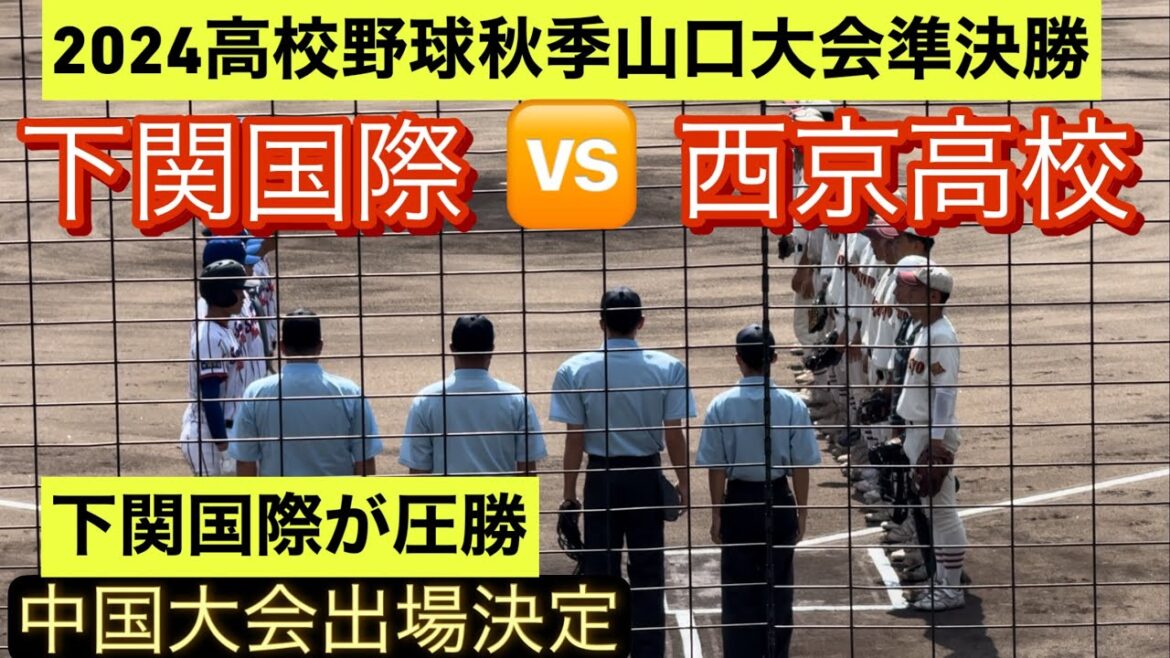 【高校野球山口大会】下関国際が西京をコールドで下し決勝進出！中国大会出場を決める！【ダイジェスト】