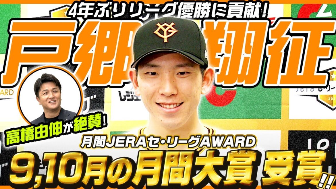 【高橋由伸さんも絶賛！】巨人・戸郷翔征が9・10月のセ・リーグ月間大賞に｜セ・リーグAWARD