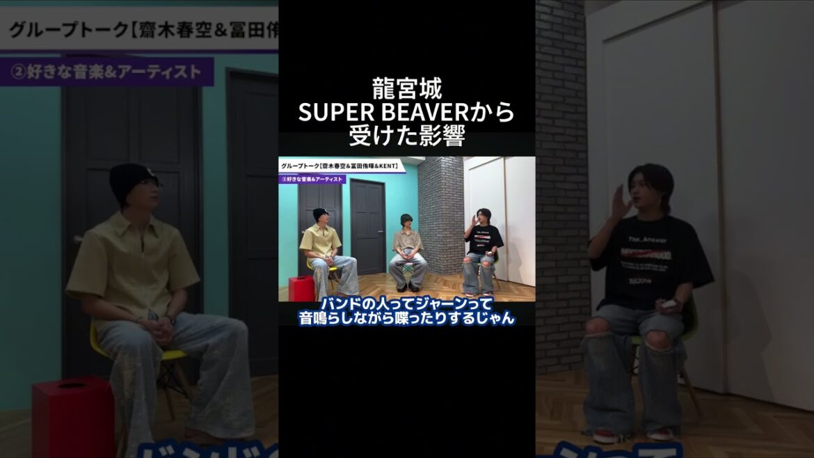 【龍宮城】SUPER BEAVERから受けた影響 #龍宮城 #龍TUBE