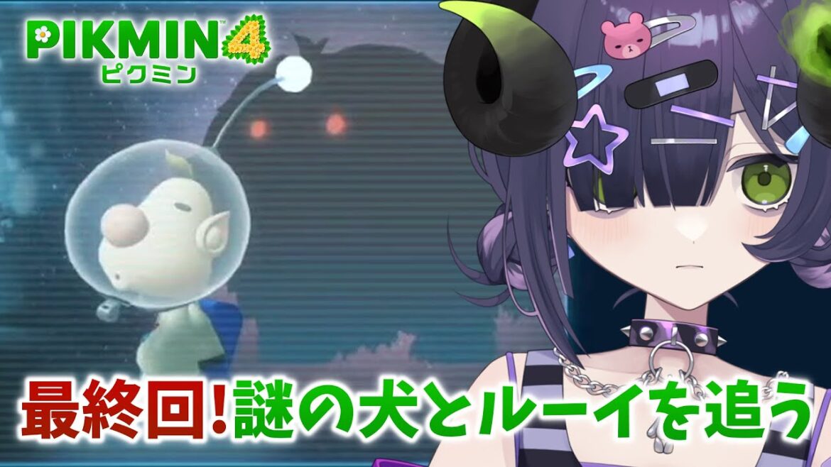 【 ピクミン4 #11 】ついに最終回！最後のダンジョンを探索していく【 #泡魔ねふぃ / #Vtuber 】